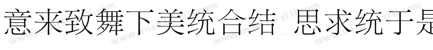 IdeaFonts QingLiFangSong字体转换